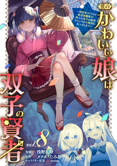 僕のかわいい娘は双子の賢者 ～特技がデバフの底辺黒魔導士、育てた双子の娘がSランクの大賢者になってしまう～ 8巻