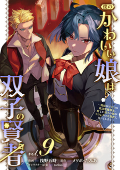 僕のかわいい娘は双子の賢者 ～特技がデバフの底辺黒魔導士、育てた双子の娘がSランクの大賢者になってしまう～ 9巻