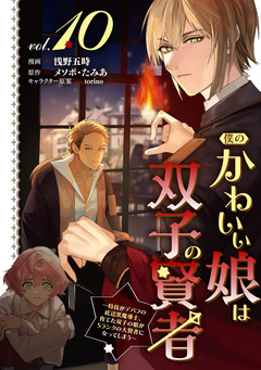 僕のかわいい娘は双子の賢者 ～特技がデバフの底辺黒魔導士、育てた双子の娘がSランクの大賢者になってしまう～ 10巻