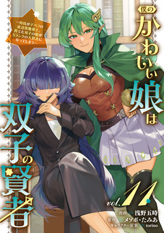 僕のかわいい娘は双子の賢者 ～特技がデバフの底辺黒魔導士、育てた双子の娘がSランクの大賢者になってしまう～ 11巻