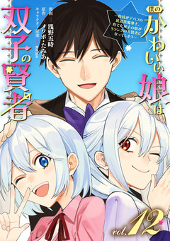 僕のかわいい娘は双子の賢者 ～特技がデバフの底辺黒魔導士、育てた双子の娘がSランクの大賢者になってしまう～ 12巻