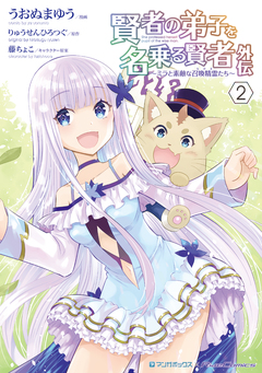 賢者の弟子を名乗る賢者外伝～ミラと素敵な召喚精霊たち～ 2巻