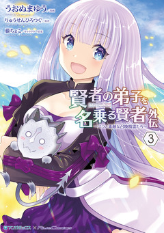 賢者の弟子を名乗る賢者外伝～ミラと素敵な召喚精霊たち～ 3巻