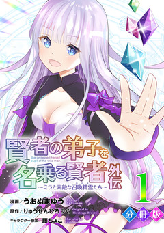 賢者の弟子を名乗る賢者外伝～ミラと素敵な召喚精霊たち～【分冊版】 1巻