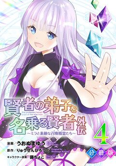 賢者の弟子を名乗る賢者外伝～ミラと素敵な召喚精霊たち～【分冊版】 4巻