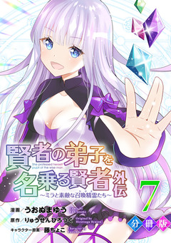賢者の弟子を名乗る賢者外伝～ミラと素敵な召喚精霊たち～【分冊版】 7巻