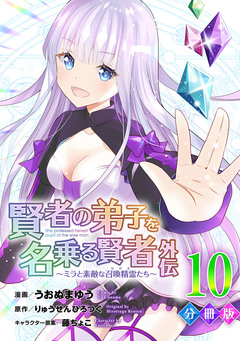 賢者の弟子を名乗る賢者外伝～ミラと素敵な召喚精霊たち～【分冊版】 10巻
