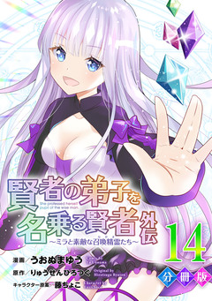 賢者の弟子を名乗る賢者外伝～ミラと素敵な召喚精霊たち～【分冊版】 14巻