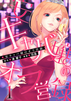 安キャバ嬢のオラ営録 1巻