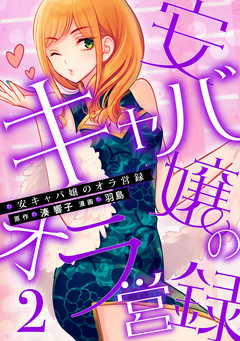 安キャバ嬢のオラ営録 2巻