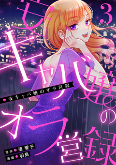 安キャバ嬢のオラ営録 3巻