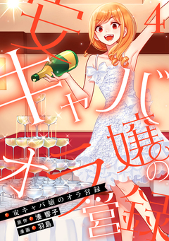 安キャバ嬢のオラ営録 4巻