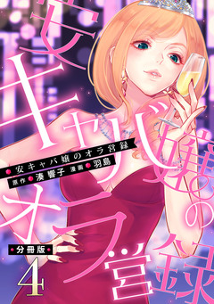 安キャバ嬢のオラ営録【分冊版】 4巻