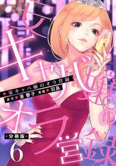 安キャバ嬢のオラ営録【分冊版】 6巻
