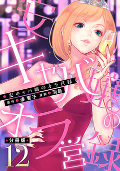 安キャバ嬢のオラ営録【分冊版】 12巻