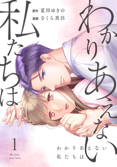 わかりあえない私たちは 1巻