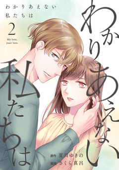 わかりあえない私たちは 2巻
