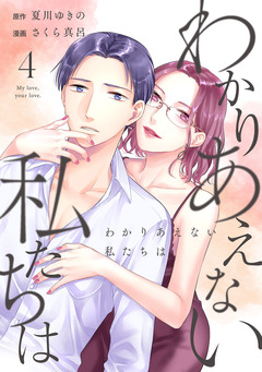 わかりあえない私たちは 4巻