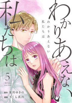 わかりあえない私たちは 5巻