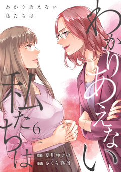 わかりあえない私たちは 6巻