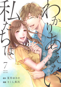 わかりあえない私たちは 7巻