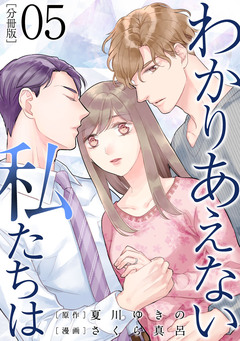 わかりあえない私たちは【分冊版】 5巻