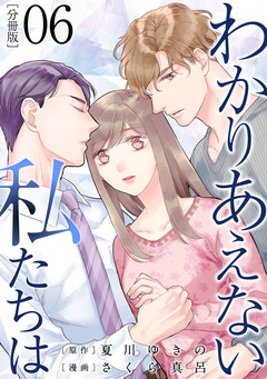 わかりあえない私たちは【分冊版】 6巻