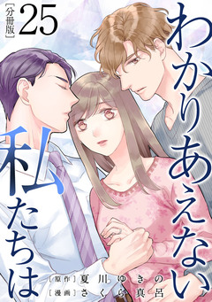 わかりあえない私たちは【分冊版】 25巻