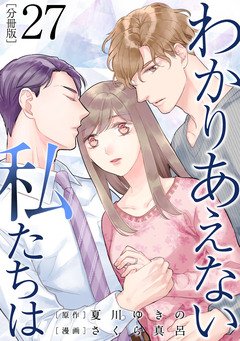 わかりあえない私たちは【分冊版】 27巻