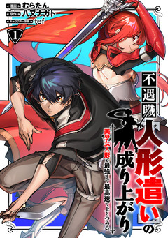 不遇職【人形遣い】の成り上がり 美少女人形と最強まで最高速で上りつめる 1巻