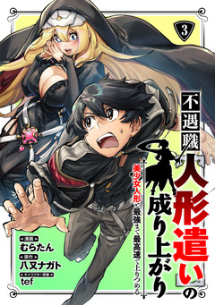 不遇職【人形遣い】の成り上がり 美少女人形と最強まで最高速で上りつめる 3巻