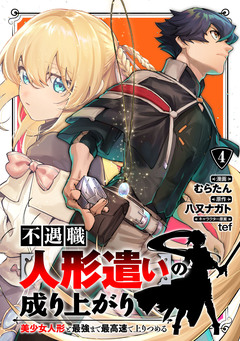 不遇職【人形遣い】の成り上がり 美少女人形と最強まで最高速で上りつめる 4巻