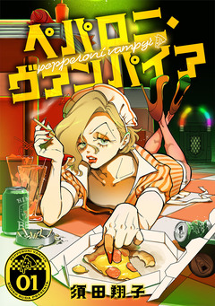 ペパロニ・ヴァンパイア 1巻