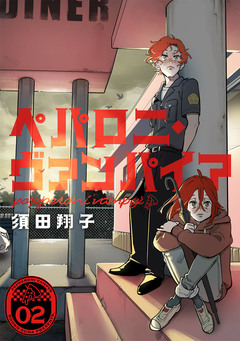 ペパロニ・ヴァンパイア 2巻