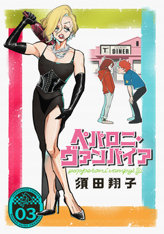 ペパロニ・ヴァンパイア 3巻