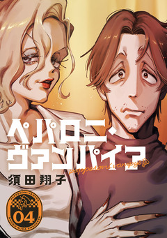 ペパロニ・ヴァンパイア 4巻