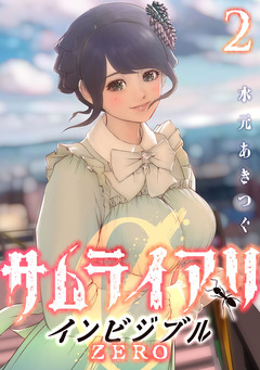 サムライアリ インビジブルZERO 2巻