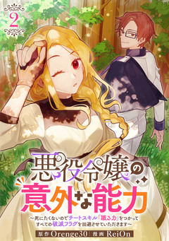 悪役令嬢の意外な能力～死にたくないのでチートスキル「識る力」をつかってすべての破滅フラグを回避させていただきます～ 2巻