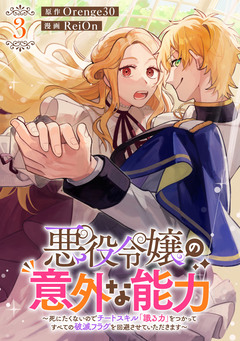 悪役令嬢の意外な能力～死にたくないのでチートスキル「識る力」をつかってすべての破滅フラグを回避させていただきます～ 3巻