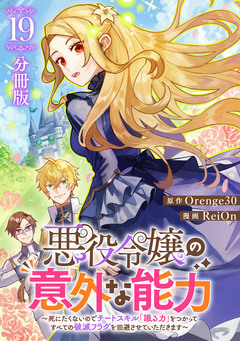 悪役令嬢の意外な能力～死にたくないのでチートスキル「識る力」をつかってすべての破滅フラグを回避させていただきます～【分冊版】 19巻
