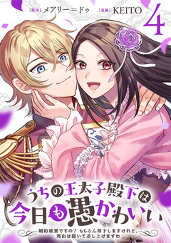 うちの王太子殿下は今日も愚かわいい～婚約破棄ですの? もちろん却下しますけれど、理由は聞いて差し上げますわ～ 4巻