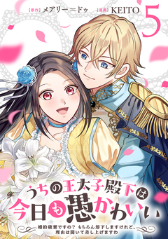 うちの王太子殿下は今日も愚かわいい～婚約破棄ですの? もちろん却下しますけれど、理由は聞いて差し上げますわ～ 5巻