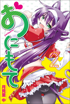 おにもて 2巻