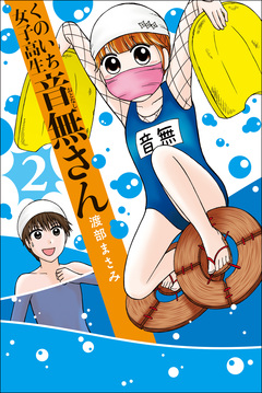 くのいち女子高生 音無さん 2巻