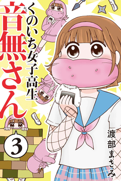 くのいち女子高生 音無さん 3巻