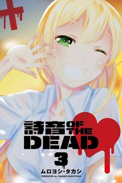 詩音 OF THE DEAD 3巻