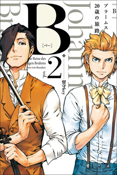 B(べー)ブラームス20歳の旅路 2巻