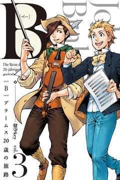 B(べー)ブラームス20歳の旅路 3巻