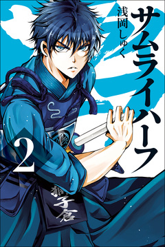 サムライハーフ 2巻