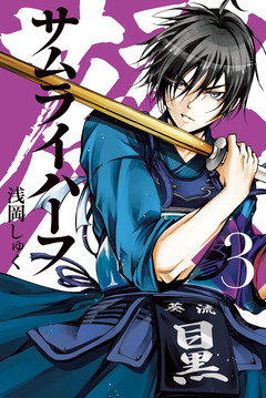 サムライハーフ 3巻